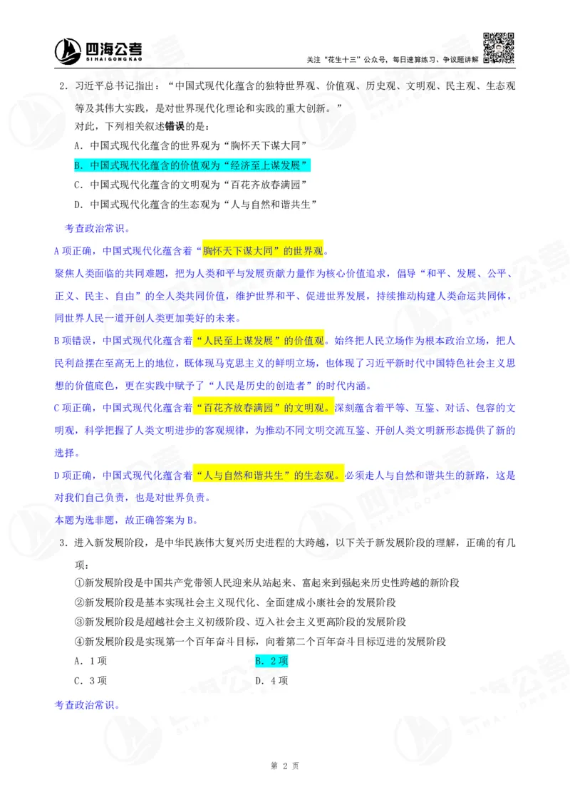 四海23下半年一期行测套题2（常识部分）笔记_2026考公资料_花生十三合集_2024+2023年资料_套题班2024花生、飞扬套题班1期_行测套题冲刺_讲义_课堂笔记