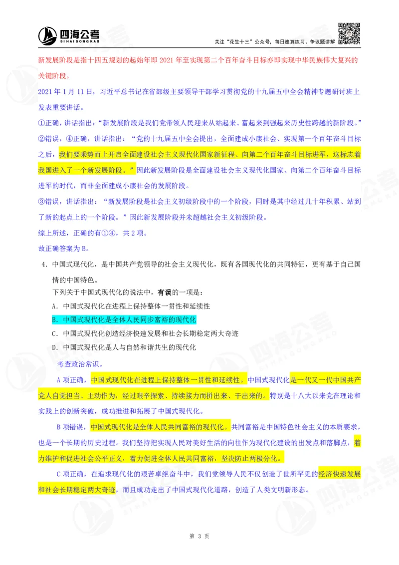 四海23下半年一期行测套题2（常识部分）笔记_2026考公资料_花生十三合集_2024+2023年资料_套题班2024花生、飞扬套题班1期_行测套题冲刺_讲义_课堂笔记