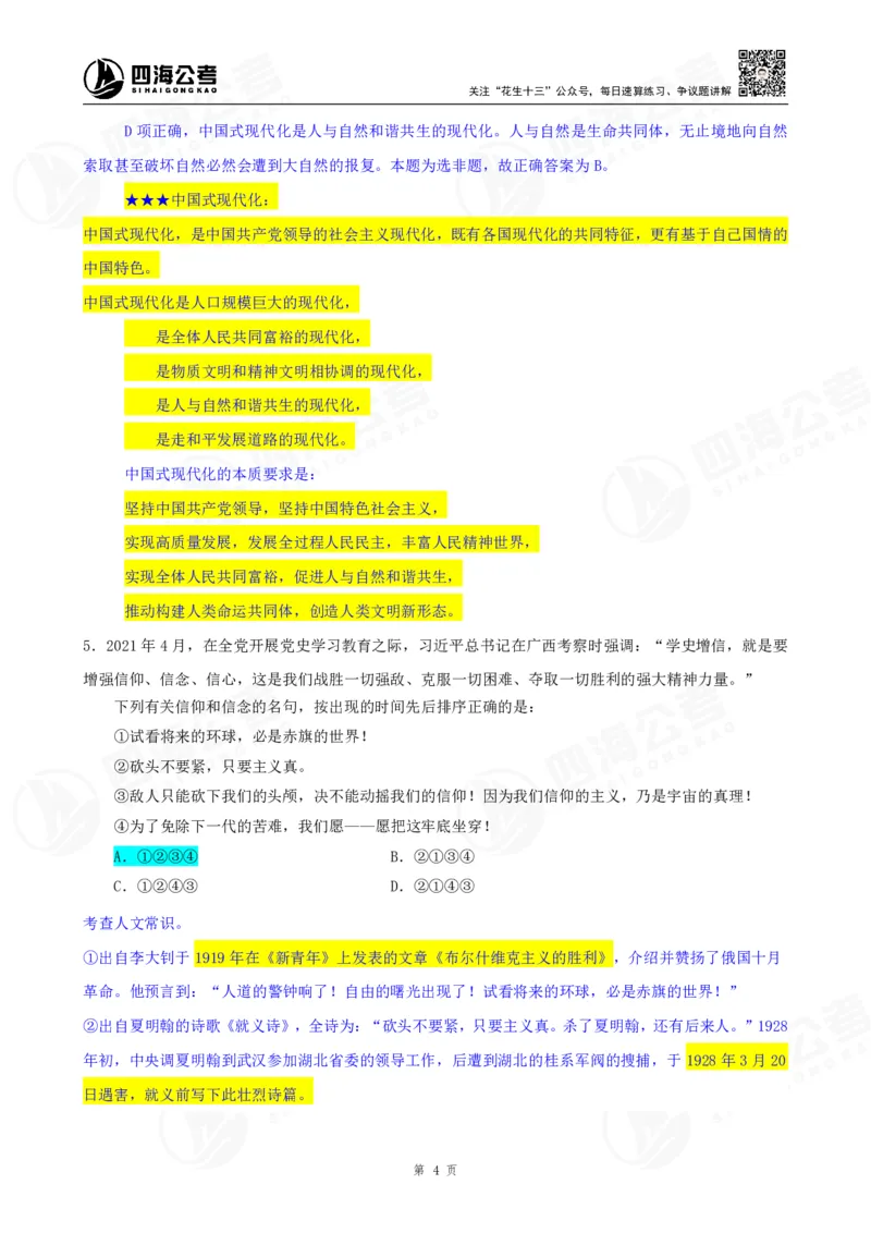 四海23下半年一期行测套题2（常识部分）笔记_2026考公资料_花生十三合集_2024+2023年资料_套题班2024花生、飞扬套题班1期_行测套题冲刺_讲义_课堂笔记