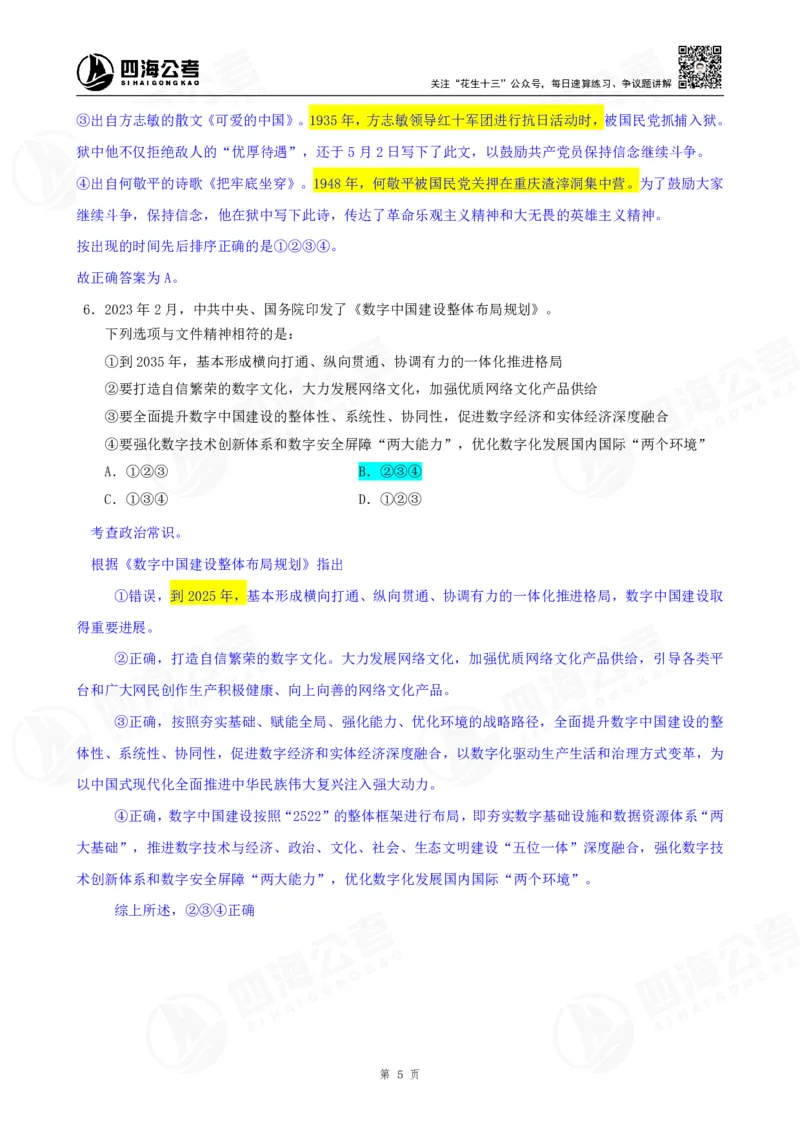 四海23下半年一期行测套题2（常识部分）笔记_2026考公资料_花生十三合集_2024+2023年资料_套题班2024花生、飞扬套题班1期_行测套题冲刺_讲义_课堂笔记