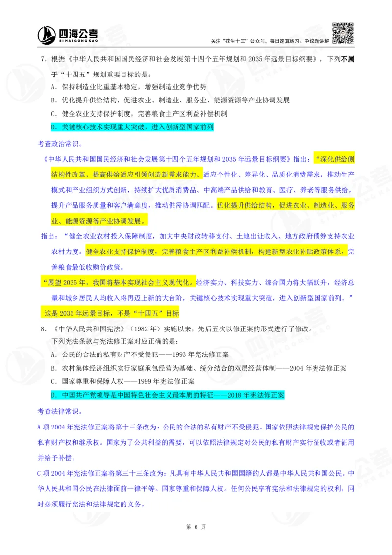 四海23下半年一期行测套题2（常识部分）笔记_2026考公资料_花生十三合集_2024+2023年资料_套题班2024花生、飞扬套题班1期_行测套题冲刺_讲义_课堂笔记