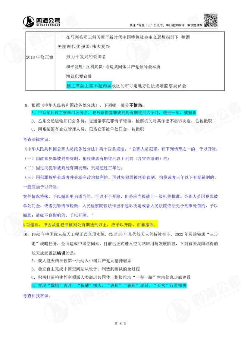 四海23下半年一期行测套题2（常识部分）笔记_2026考公资料_花生十三合集_2024+2023年资料_套题班2024花生、飞扬套题班1期_行测套题冲刺_讲义_课堂笔记