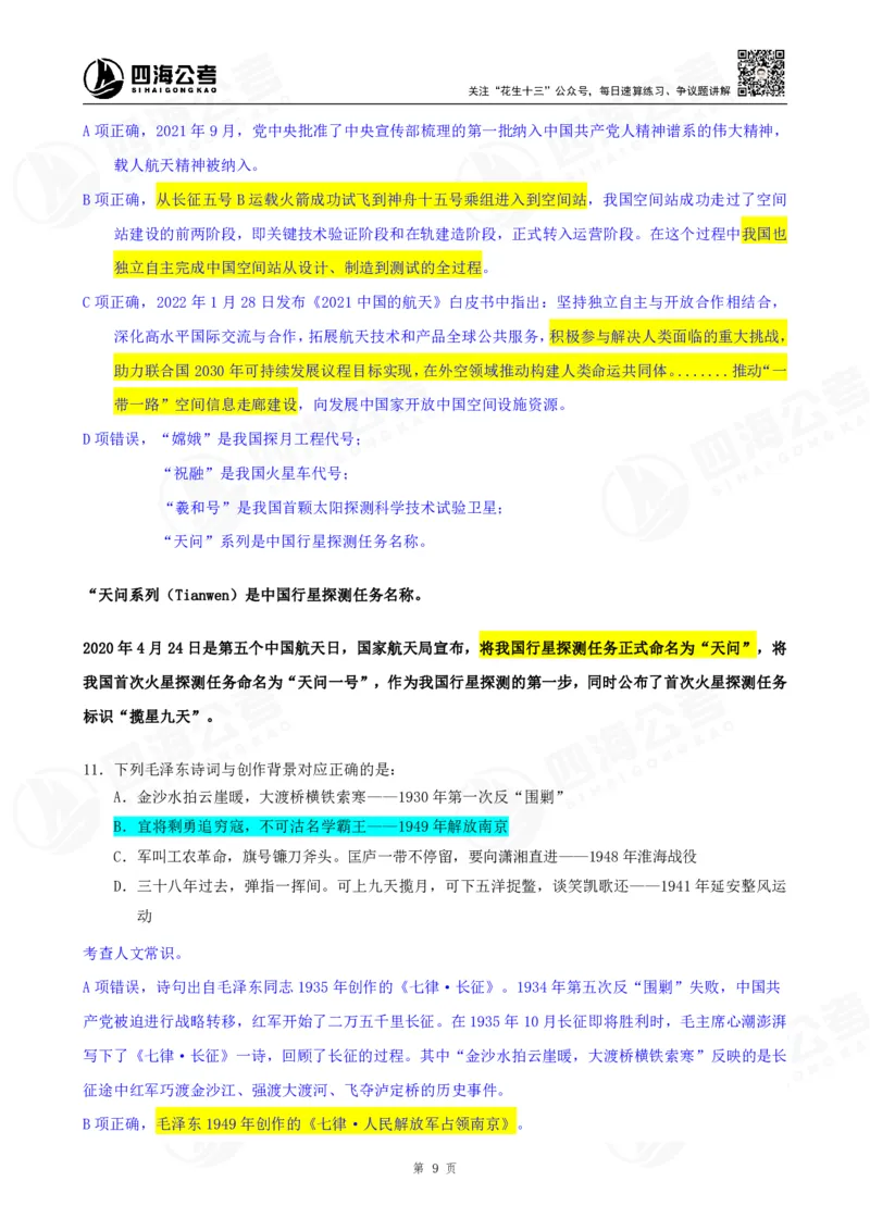四海23下半年一期行测套题2（常识部分）笔记_2026考公资料_花生十三合集_2024+2023年资料_套题班2024花生、飞扬套题班1期_行测套题冲刺_讲义_课堂笔记