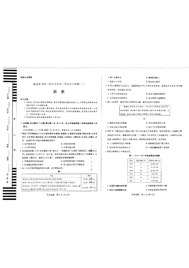 海南省天一大联考2024-2025学年高三学业水平诊断（三）历史试题_2025年3月_250308海南省天一大联考2024-2025学年高三学业水平诊断(三)（全科）
