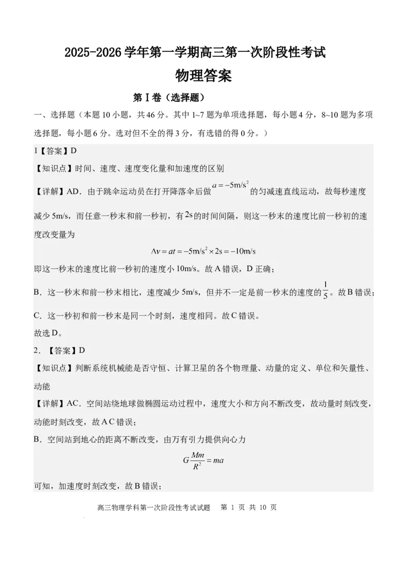 渤海大学附属高级中学2026届高三上学期第一次月考+物理答案_2025年10月_12026年试卷教辅资源等多个文件