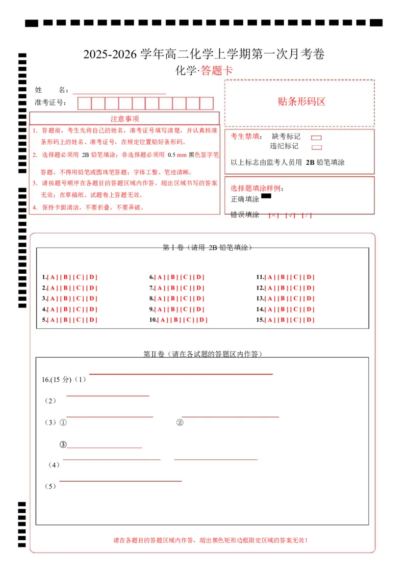 高二化学上学期第一次月考（四川专用，人教版2019）（答题卡）(1)_1多考区联考_2510092025-2026学年高二化学上学期第一次月考