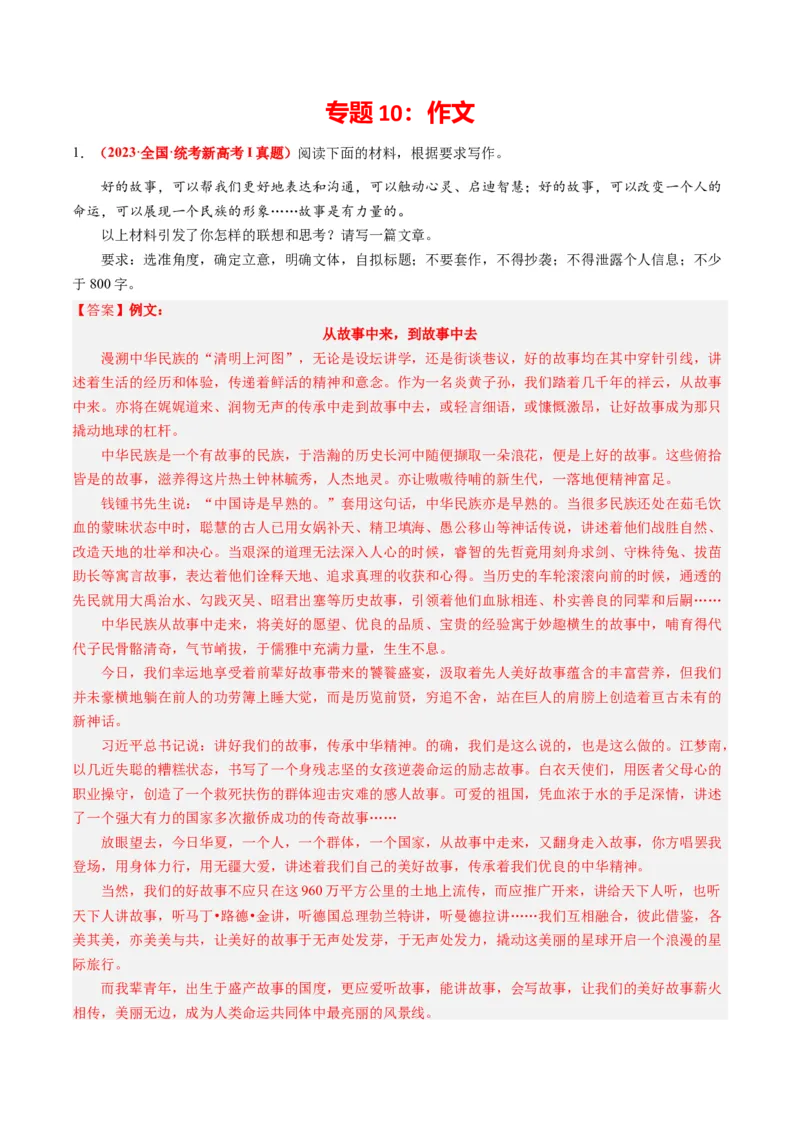专题10作文-2023年高考真题和模拟题语文分项汇编（解析卷）_近10年高考真题汇编（必刷）_十年（2014-2024）高考语文真题分项汇编（全国通用）