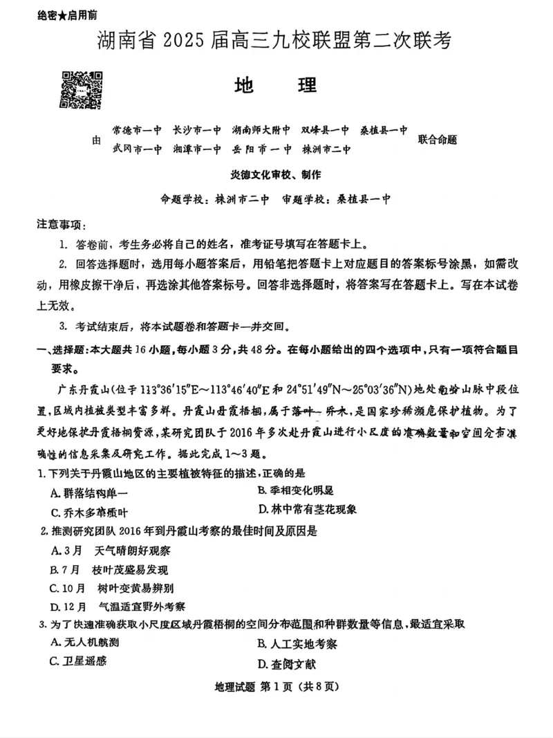 湖南省九校联盟2025届高三下学期第二次联考地理+答案_2025年3月_250315湖南省九校联盟2025届高三下学期第二次联考（全科）