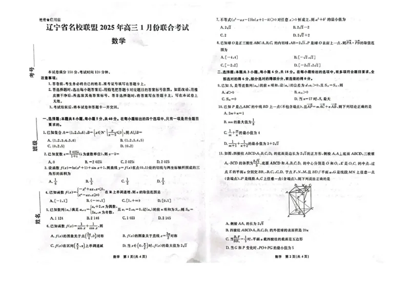 辽宁省名校联盟2025届高三上学期1月份联合考试数学试题_2025年1月_250116辽宁省名校联盟2024-2025学年高三上学期1月份联合考试（全科）