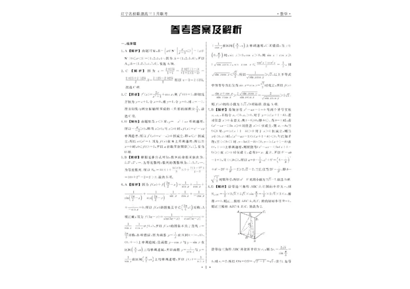 辽宁省名校联盟2025届高三上学期1月份联合考试数学试题_2025年1月_250116辽宁省名校联盟2024-2025学年高三上学期1月份联合考试（全科）