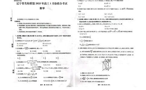 辽宁省名校联盟2025届高三上学期1月份联合考试数学试题_2025年1月_250116辽宁省名校联盟2024-2025学年高三上学期1月份联合考试（全科）