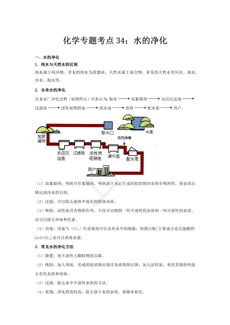 化学专题考点34：水的净化_2026考公资料_（28）上岸村合集（司马、章晓铭、王永恒、天晓、忠政、丁旭等）_2025合集_92024上岸村广东省考科学推理套卷班_课件