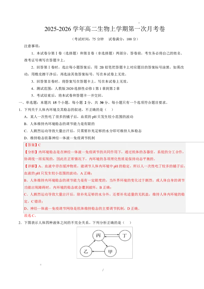 高二生物上学期第一次月考（全解全析）（黑吉辽蒙专用）_1多考区联考试卷_2510142025-2026学年高二生物上学期第一次月考试题