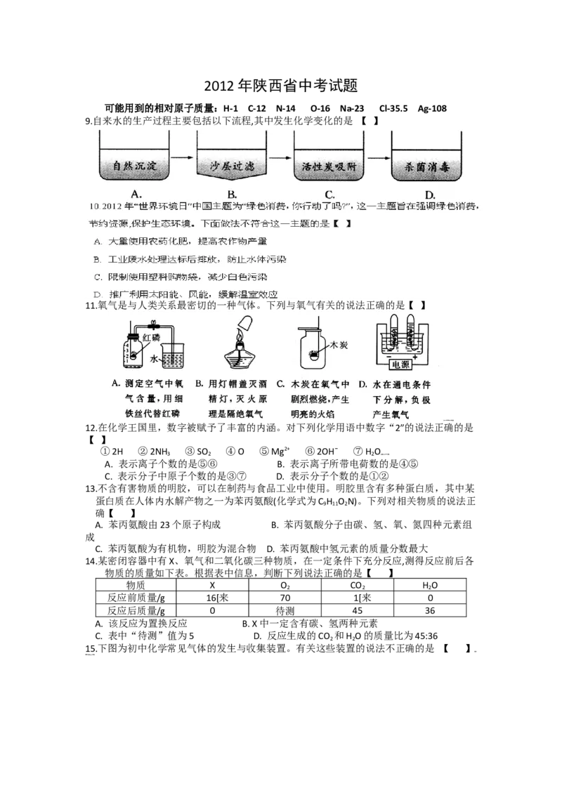 陕西省2012年中考化学试题(含答案)_中考真题_5.化学中考真题2015-2024年_地区卷_陕西省中考化学08-21（陕西省统一试卷）