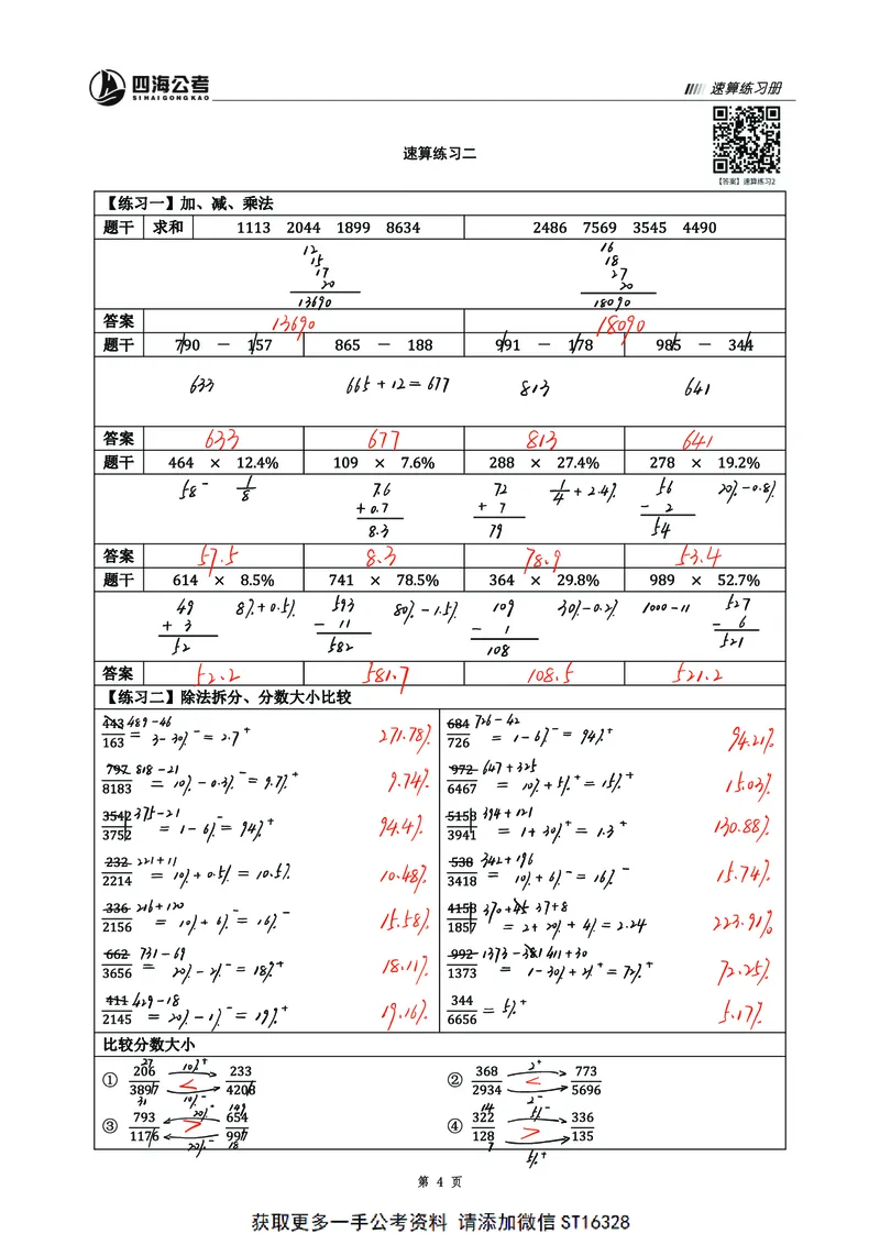 四海25上半年资料速算过程版答案2(0)_2026考公资料_花生十三合集_旗舰班-省考2025花生十三省考系统班（花生行测+飞扬申论）⭐_行测2025花生省考系统班_01.资料分析_资料速算