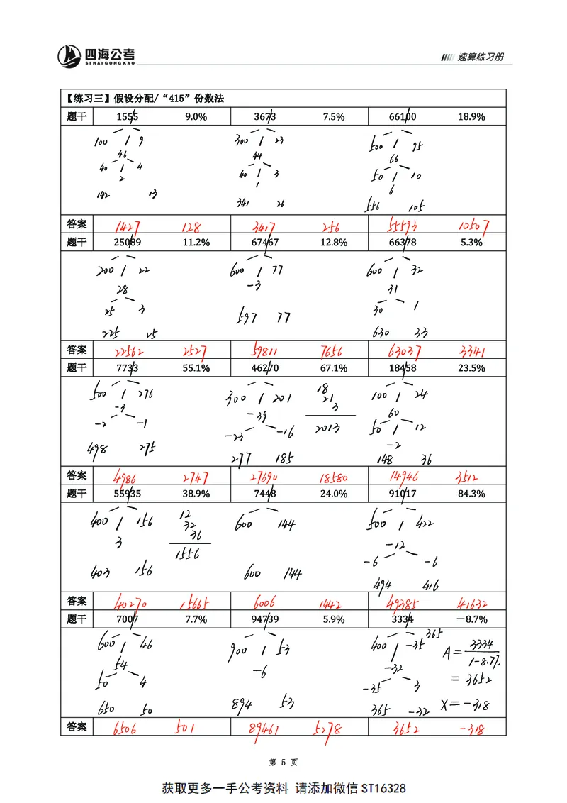 四海25上半年资料速算过程版答案2(0)_2026考公资料_花生十三合集_旗舰班-省考2025花生十三省考系统班（花生行测+飞扬申论）⭐_行测2025花生省考系统班_01.资料分析_资料速算