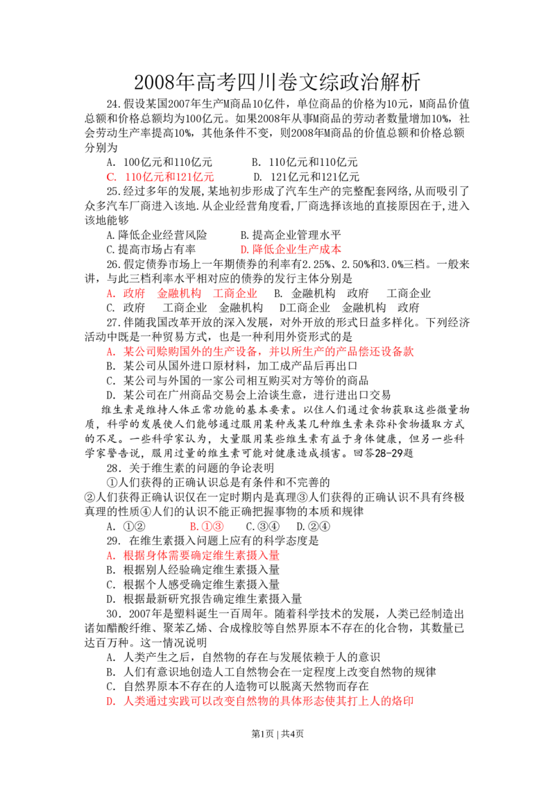 2008年高考政治试卷（四川）（空白卷）_政治历年高考真题_新&middot;PDF版2008-2025&middot;高考政治真题_政治（按省份分类）2008-2025_2008-2024&middot;（四川）政治高考真题