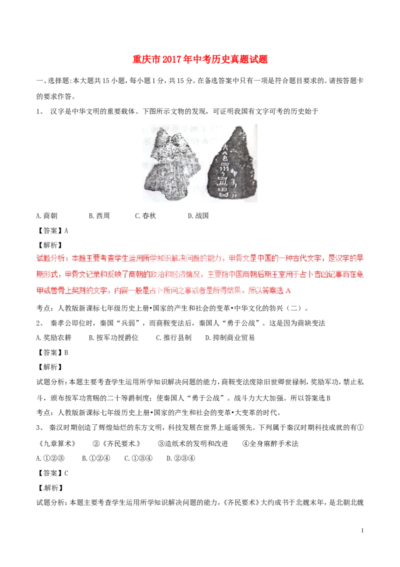 重庆市2017年中考历史真题试题（A卷，含解析）_中考真题_6.历史中考真题2015-2024年_2017年全国中考历史152份