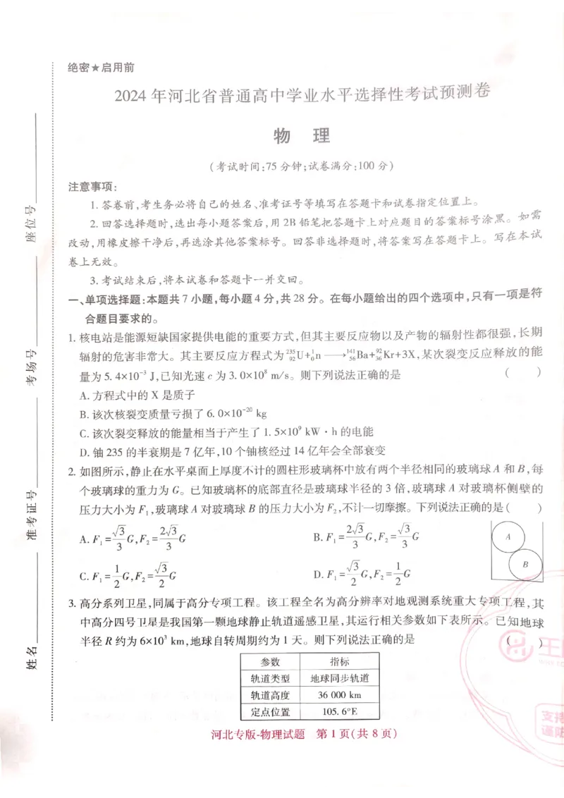 2024-05高考王后雄物理_2024高考押题卷_22024王hou雄_16王后雄押题_2024年王后雄高考押题预测卷（河北专版）