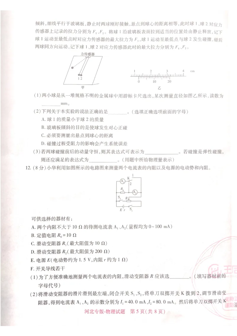 2024-05高考王后雄物理_2024高考押题卷_22024王hou雄_16王后雄押题_2024年王后雄高考押题预测卷（河北专版）