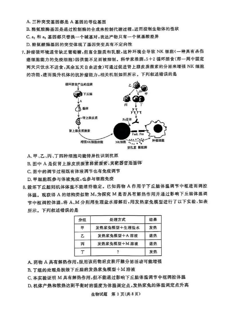 河南五市2025届高三期末生物试题及答案_2025年1月_250121河南普通高中（青桐鸣大联考）2024-2025学年（上）高三年级期末考试