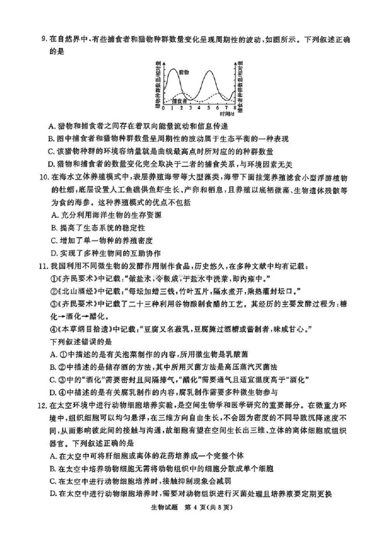 河南五市2025届高三期末生物试题及答案_2025年1月_250121河南普通高中（青桐鸣大联考）2024-2025学年（上）高三年级期末考试