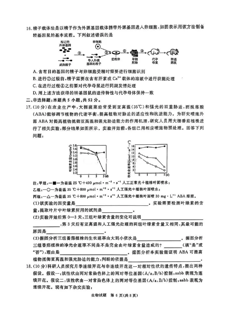河南五市2025届高三期末生物试题及答案_2025年1月_250121河南普通高中（青桐鸣大联考）2024-2025学年（上）高三年级期末考试