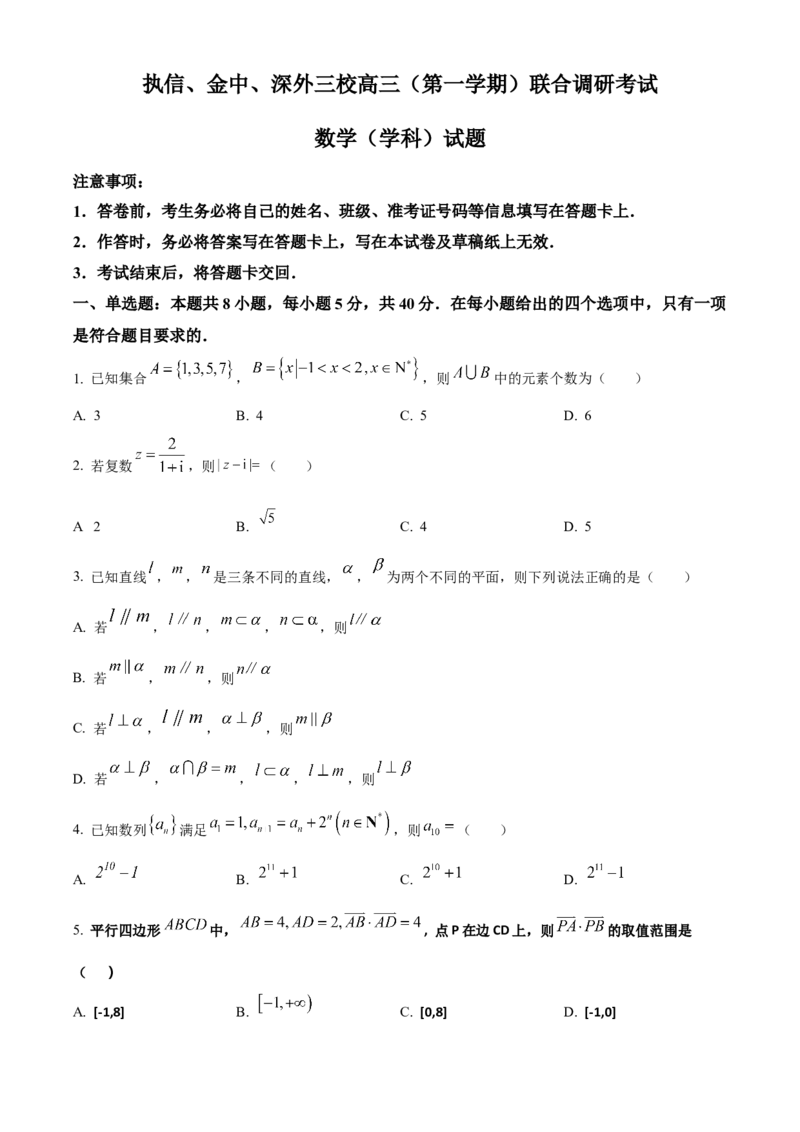 广东省执信中学、汕头市金山中学、深圳外国语学校2026届高三上学期联合调研考试数学试题（原卷版）_2025年11月
