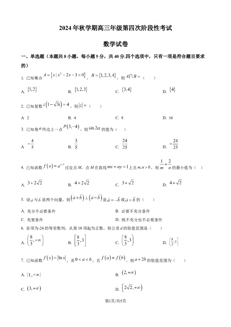 甘肃省平凉市第一中学校2025届高三上学期第四次阶段性考试数学_2025年1月_250102甘肃省平凉市第一中学校2025届高三上学期第四次阶段性考试（全科）_数学