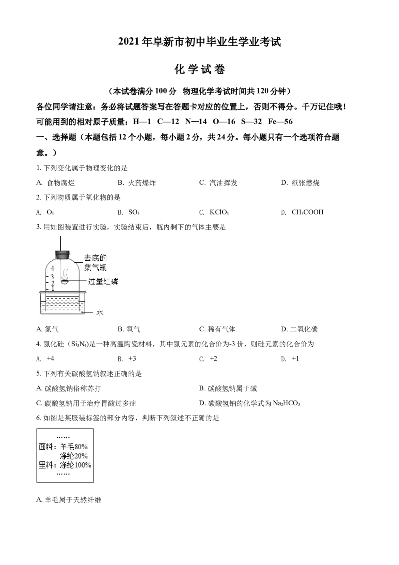 辽宁省阜新市2021年中考化学试题（原卷版）_中考真题_5.化学中考真题2015-2024年_地区卷_辽宁化学_辽宁化学_阜新化学15-21