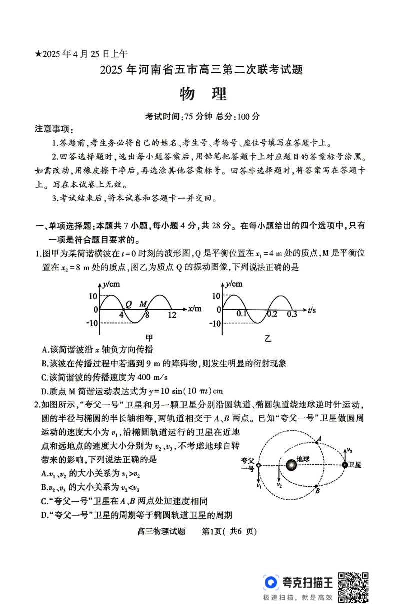 物理试卷_2025年4月_2504272025年河南省五市高三第二次联考（许昌、平顶山、南阳、新乡、洛阳）（全科）_2025届河南省五市高三下学期第二次联考物理