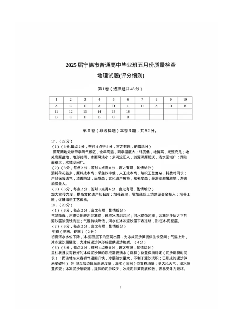 福建省宁德市2025届普通高中毕业班五月份质量检测地理答案_2025年5月_250515福建省宁德市2025届普通高中毕业班五月份质量检测（宁德四检）（全科）