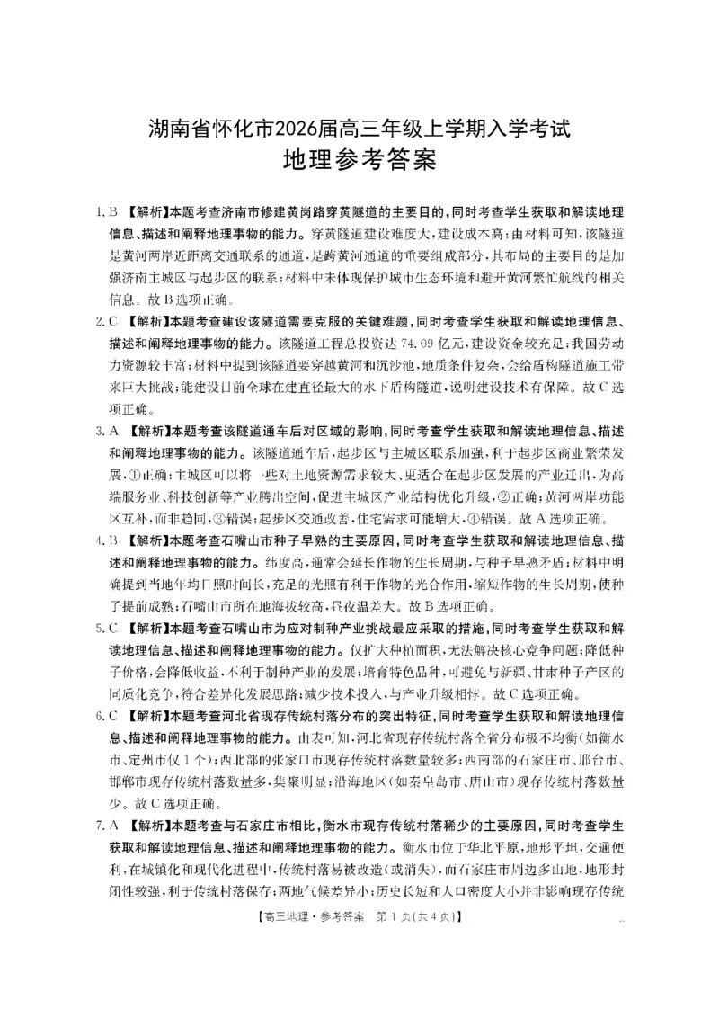 地理DA金太阳&middot;湖南省怀化市2026届高三上学期入学考试（26-06C）_2025年9月_250901湖南省怀化市2026届高三上学期入学考试（26-06C）（全科）