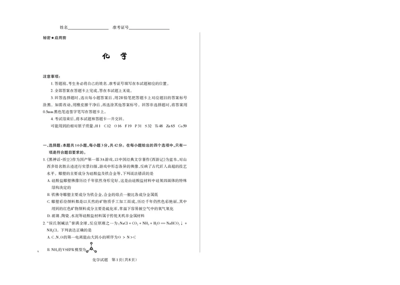 山西省思而行2025年高考考前适应性测试（冲刺卷）化学_2025年4月_250416山西省2025年高考考前适应性测试（冲刺卷）（山西省二模）_2025年山西高考省二模（冲刺卷）化学