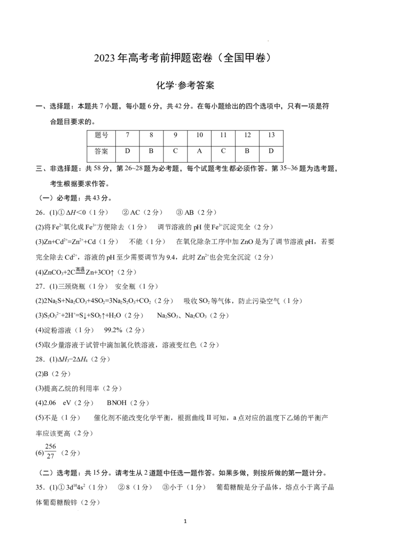 化学（全国甲卷）（参考答案）_2023高考押题卷_学易金卷-2023学科网押题卷（各科各版本）_2023学科网押题卷-学易金卷-化学_化学（全国甲卷）-学易金卷：2023年高考考前押题密卷