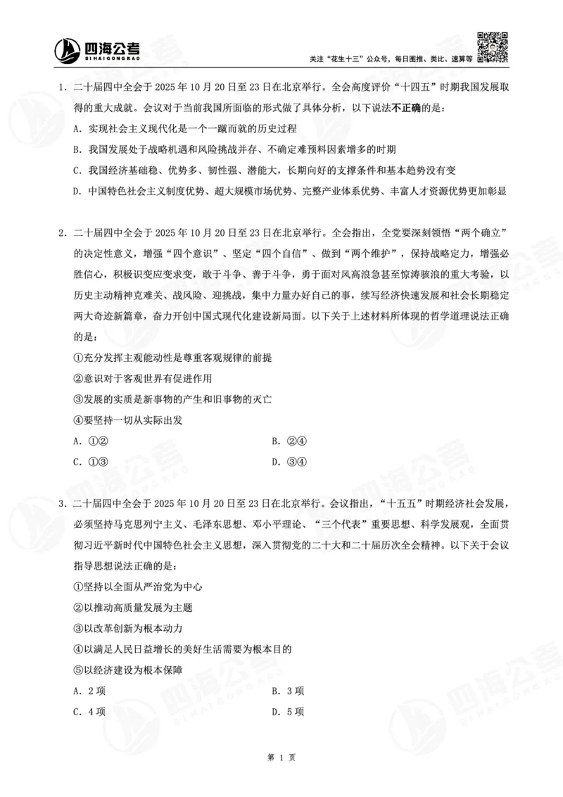 四海十五五规划--练习题_2026考公资料_（01）花生十三_02套题班2026年花生十三行测申论套题一期_赠送课程_讲义