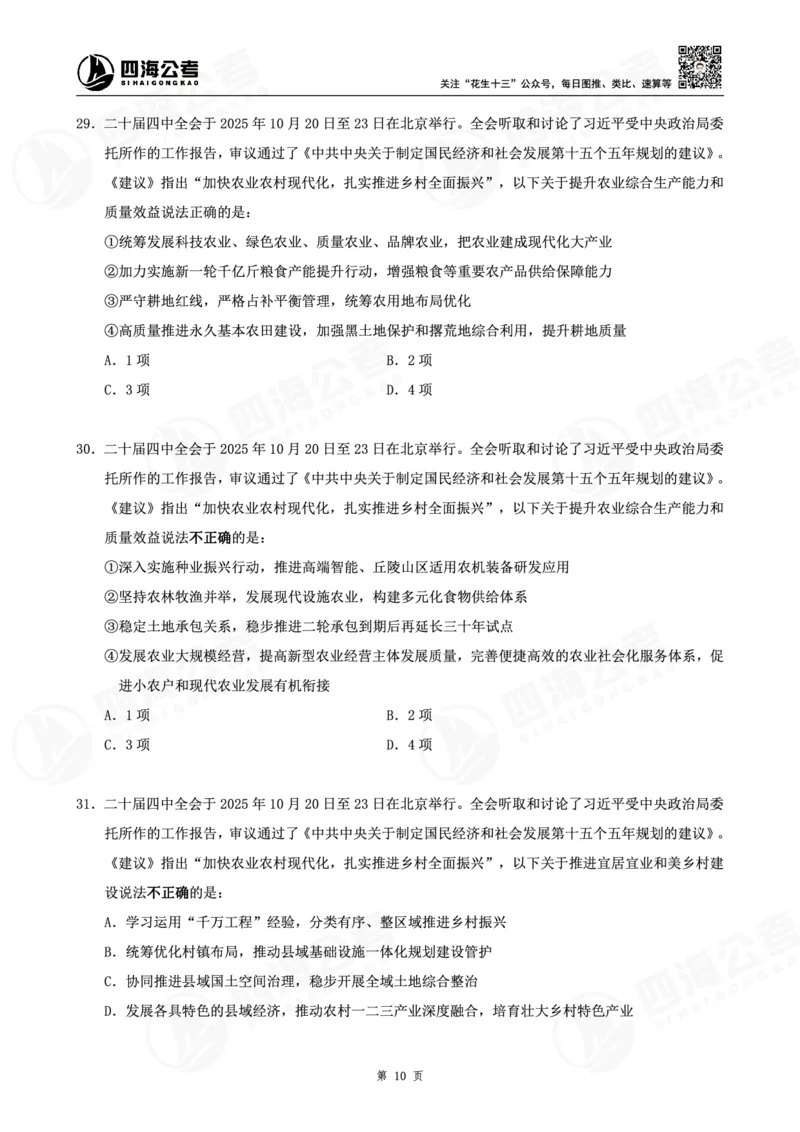 四海十五五规划--练习题_2026考公资料_（01）花生十三_02套题班2026年花生十三行测申论套题一期_赠送课程_讲义