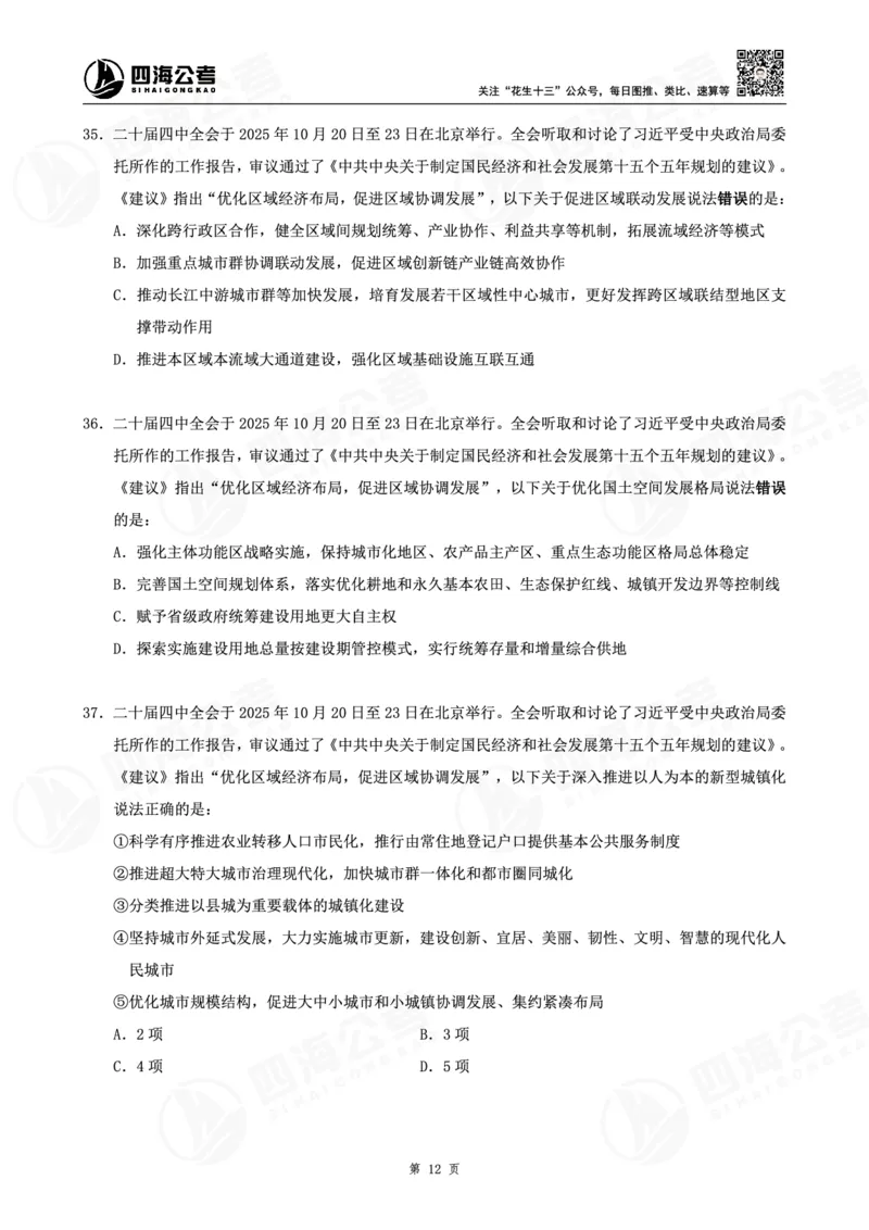 四海十五五规划--练习题_2026考公资料_（01）花生十三_02套题班2026年花生十三行测申论套题一期_赠送课程_讲义