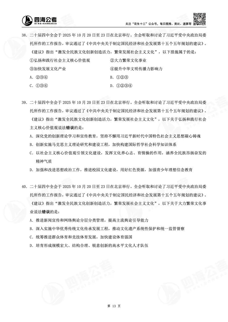 四海十五五规划--练习题_2026考公资料_（01）花生十三_02套题班2026年花生十三行测申论套题一期_赠送课程_讲义