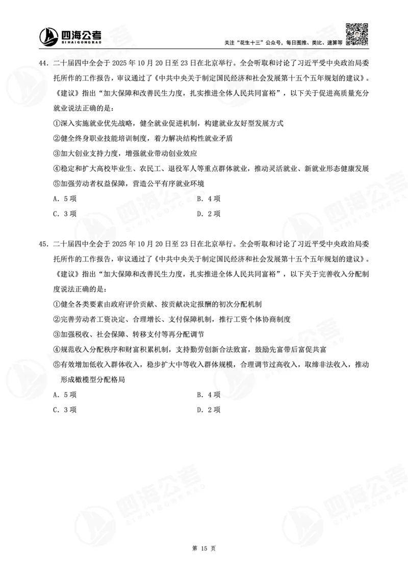 四海十五五规划--练习题_2026考公资料_（01）花生十三_02套题班2026年花生十三行测申论套题一期_赠送课程_讲义