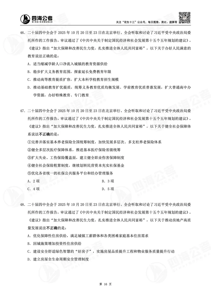 四海十五五规划--练习题_2026考公资料_（01）花生十三_02套题班2026年花生十三行测申论套题一期_赠送课程_讲义