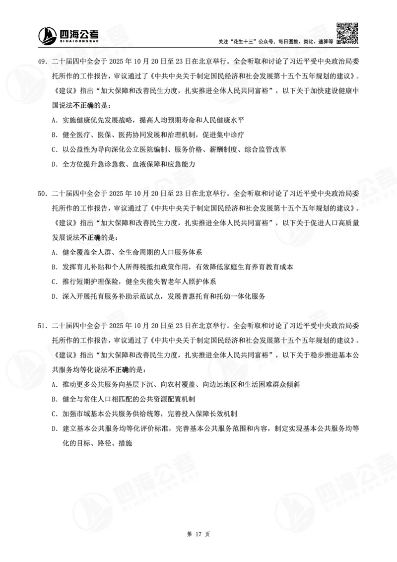 四海十五五规划--练习题_2026考公资料_（01）花生十三_02套题班2026年花生十三行测申论套题一期_赠送课程_讲义