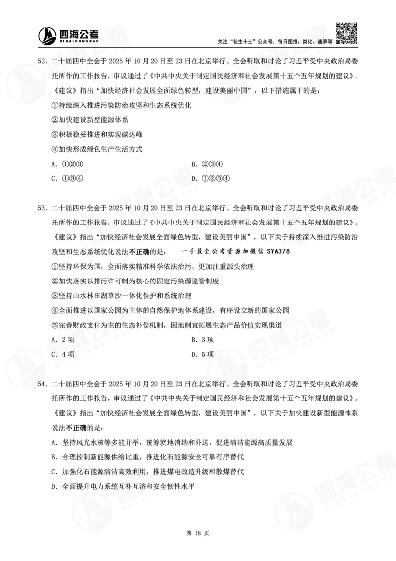 四海十五五规划--练习题_2026考公资料_（01）花生十三_02套题班2026年花生十三行测申论套题一期_赠送课程_讲义