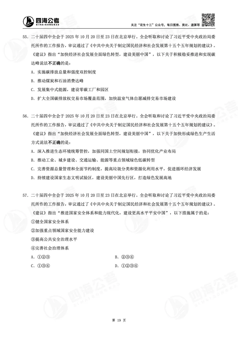 四海十五五规划--练习题_2026考公资料_（01）花生十三_02套题班2026年花生十三行测申论套题一期_赠送课程_讲义