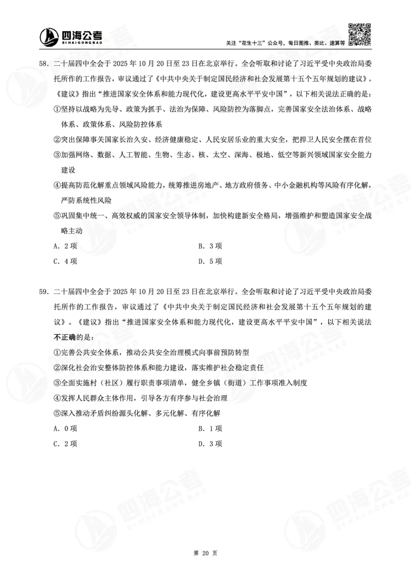 四海十五五规划--练习题_2026考公资料_（01）花生十三_02套题班2026年花生十三行测申论套题一期_赠送课程_讲义