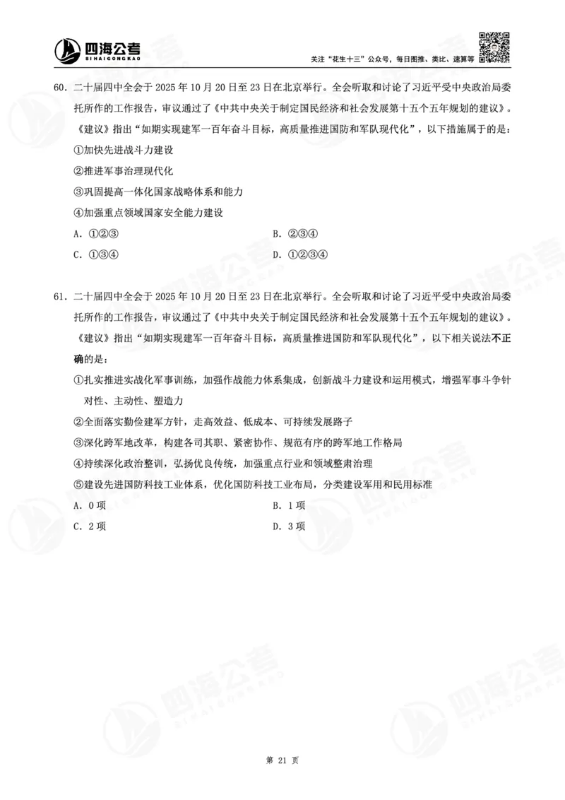 四海十五五规划--练习题_2026考公资料_（01）花生十三_02套题班2026年花生十三行测申论套题一期_赠送课程_讲义