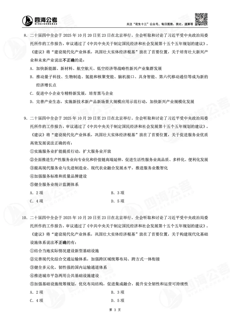四海十五五规划--练习题_2026考公资料_（01）花生十三_02套题班2026年花生十三行测申论套题一期_赠送课程_讲义