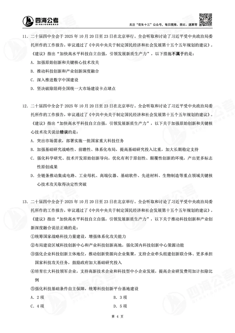 四海十五五规划--练习题_2026考公资料_（01）花生十三_02套题班2026年花生十三行测申论套题一期_赠送课程_讲义