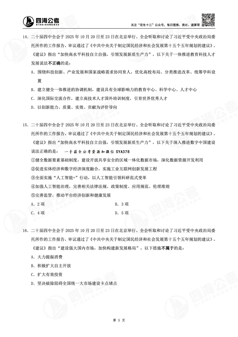 四海十五五规划--练习题_2026考公资料_（01）花生十三_02套题班2026年花生十三行测申论套题一期_赠送课程_讲义