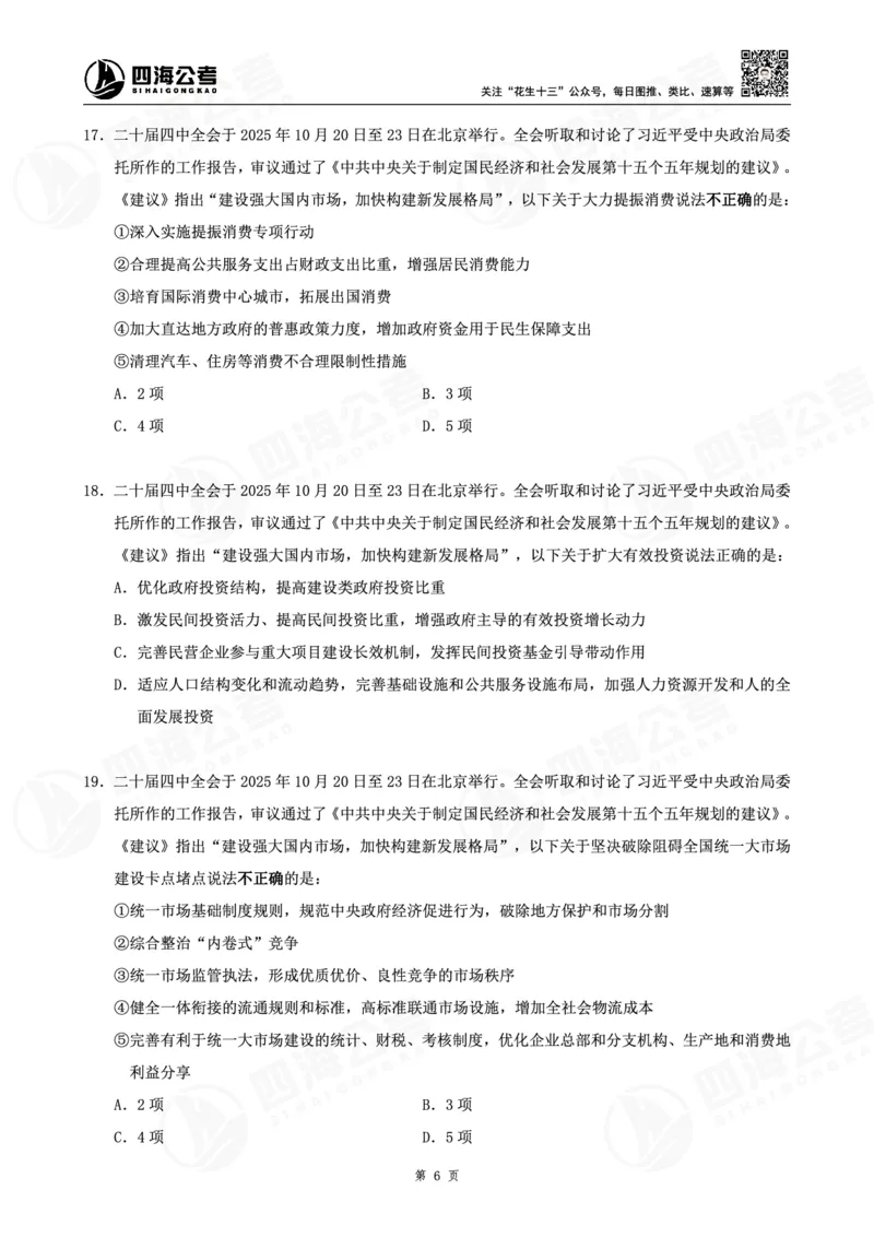 四海十五五规划--练习题_2026考公资料_（01）花生十三_02套题班2026年花生十三行测申论套题一期_赠送课程_讲义